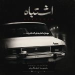 دانلود آهنگ جدید ارن به نام عاشقی مون ادامه داره